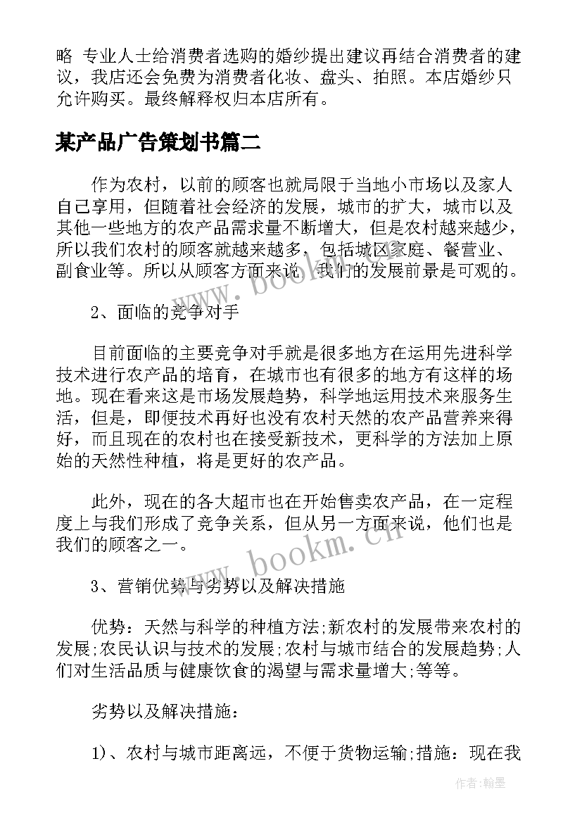 2023年某产品广告策划书 产品广告策划方案(大全5篇)