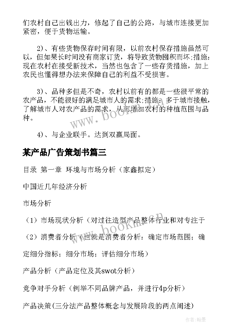 2023年某产品广告策划书 产品广告策划方案(大全5篇)