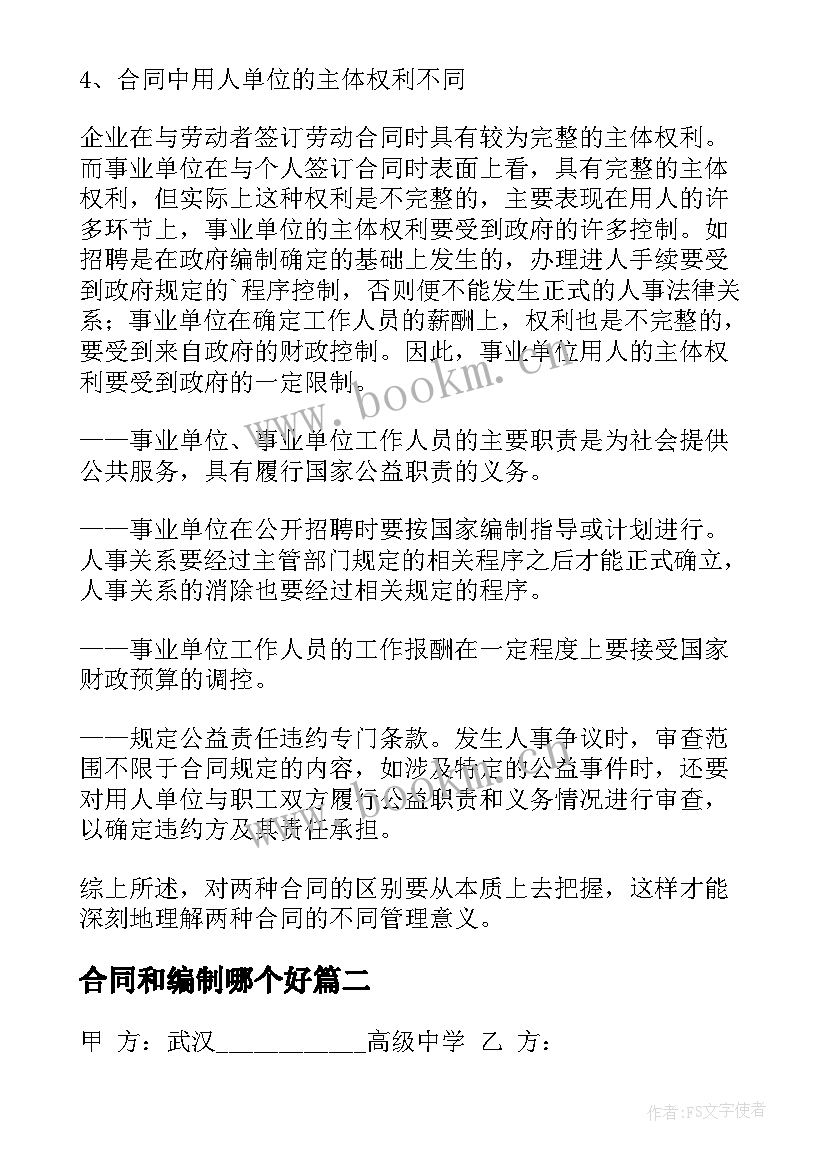 2023年合同和编制哪个好 聘用合同有编制吗(精选10篇)