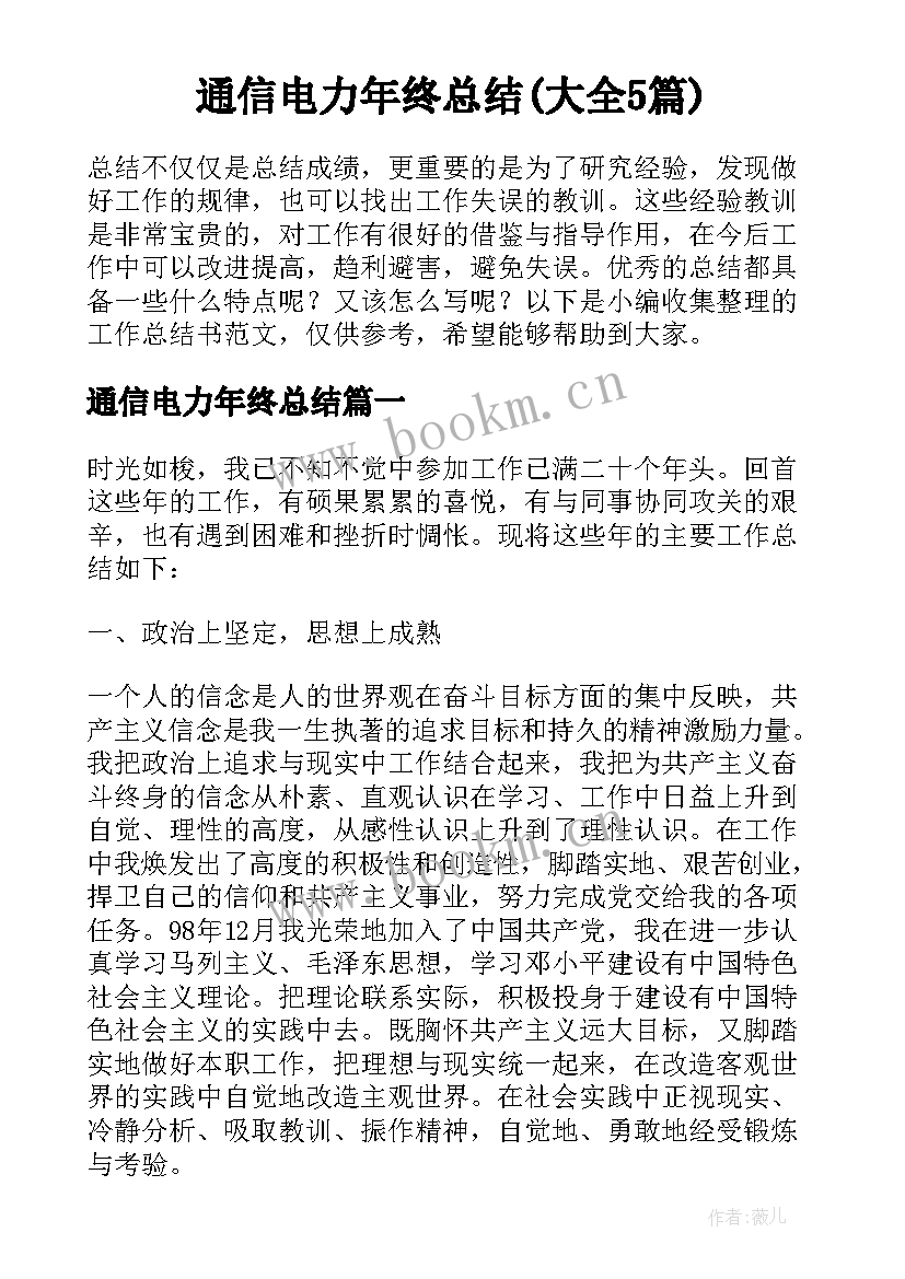 通信电力年终总结(大全5篇)