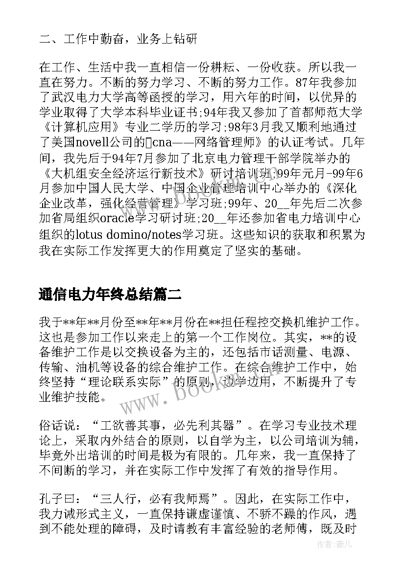 通信电力年终总结(大全5篇)