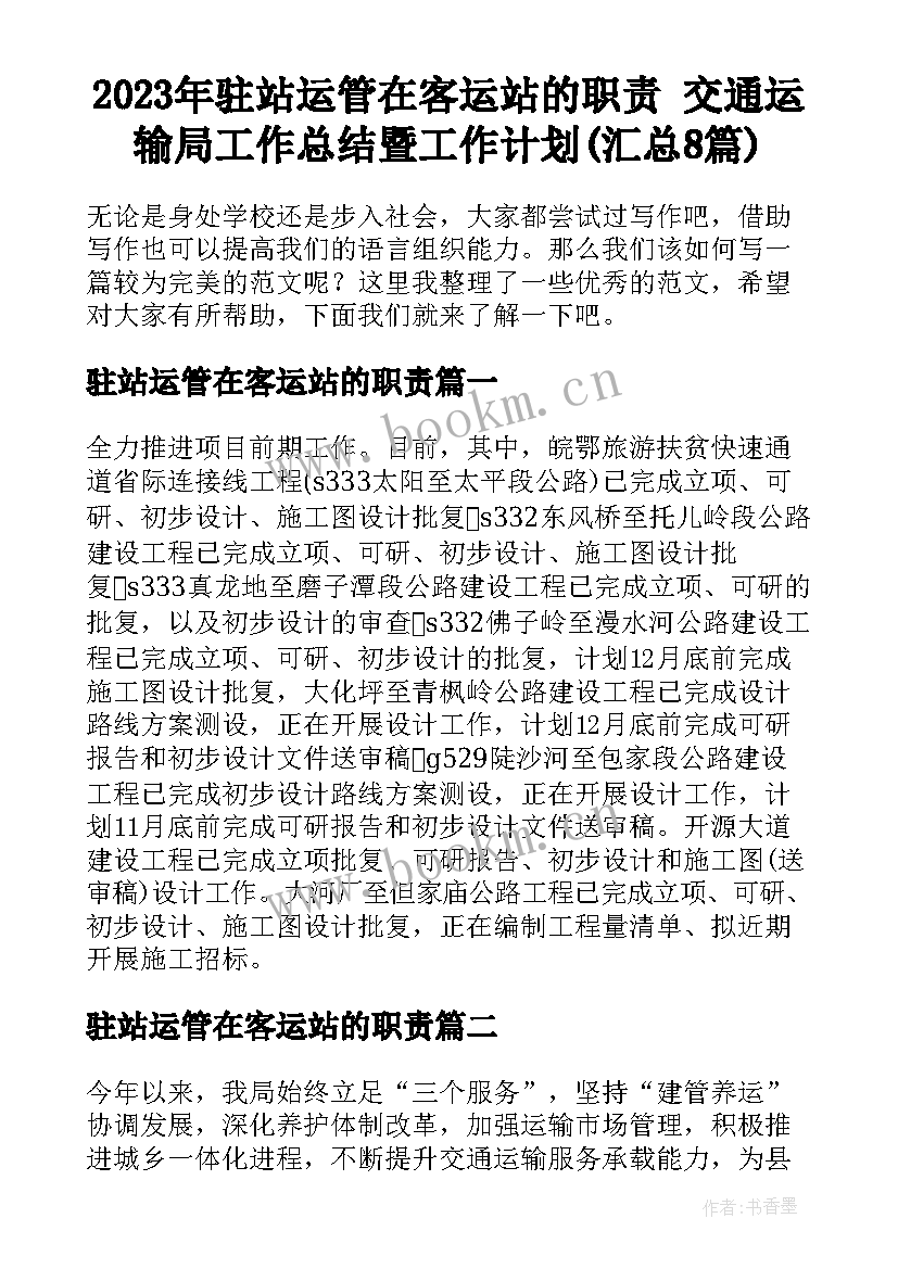 2023年驻站运管在客运站的职责 交通运输局工作总结暨工作计划(汇总8篇)