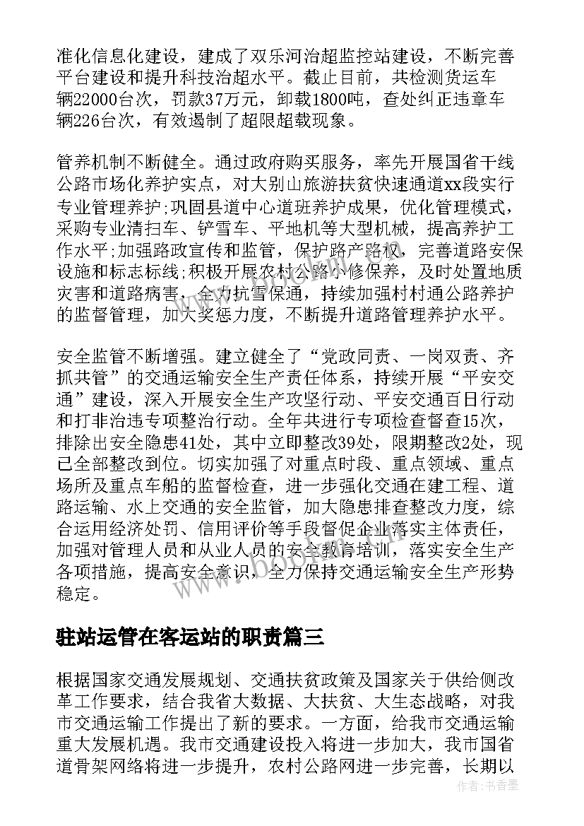 2023年驻站运管在客运站的职责 交通运输局工作总结暨工作计划(汇总8篇)