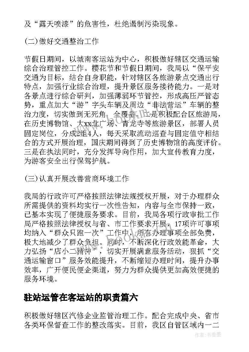 2023年驻站运管在客运站的职责 交通运输局工作总结暨工作计划(汇总8篇)