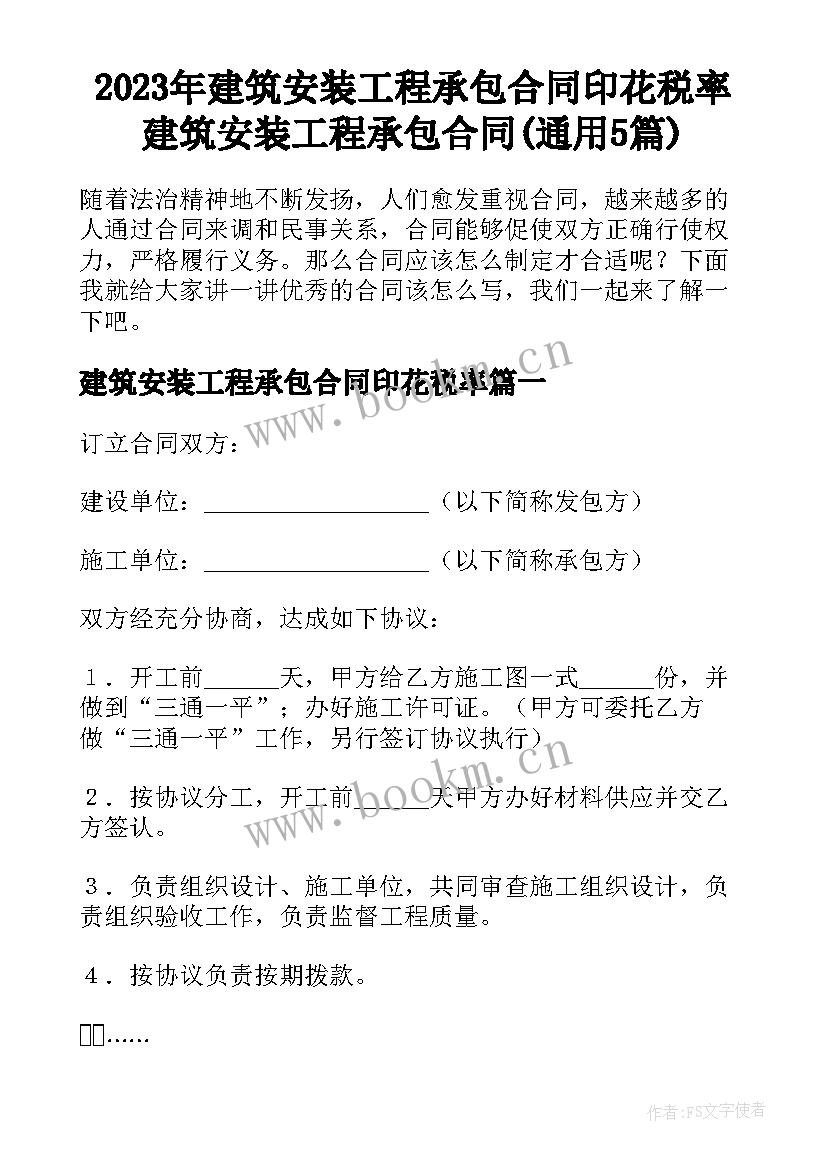 2023年建筑安装工程承包合同印花税率 建筑安装工程承包合同(通用5篇)