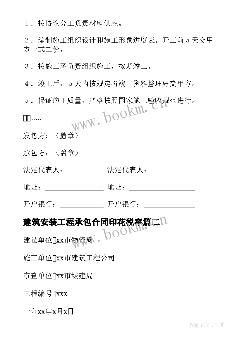 2023年建筑安装工程承包合同印花税率 建筑安装工程承包合同(通用5篇)