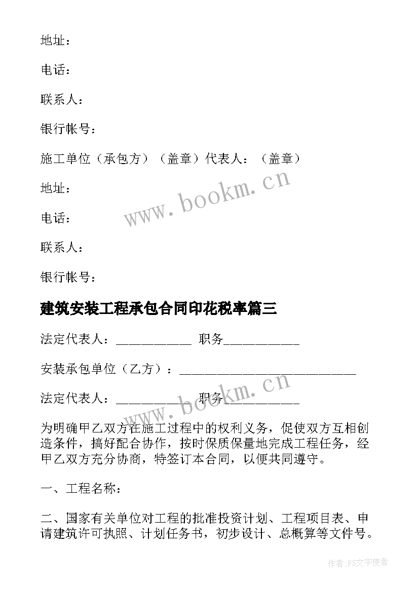 2023年建筑安装工程承包合同印花税率 建筑安装工程承包合同(通用5篇)