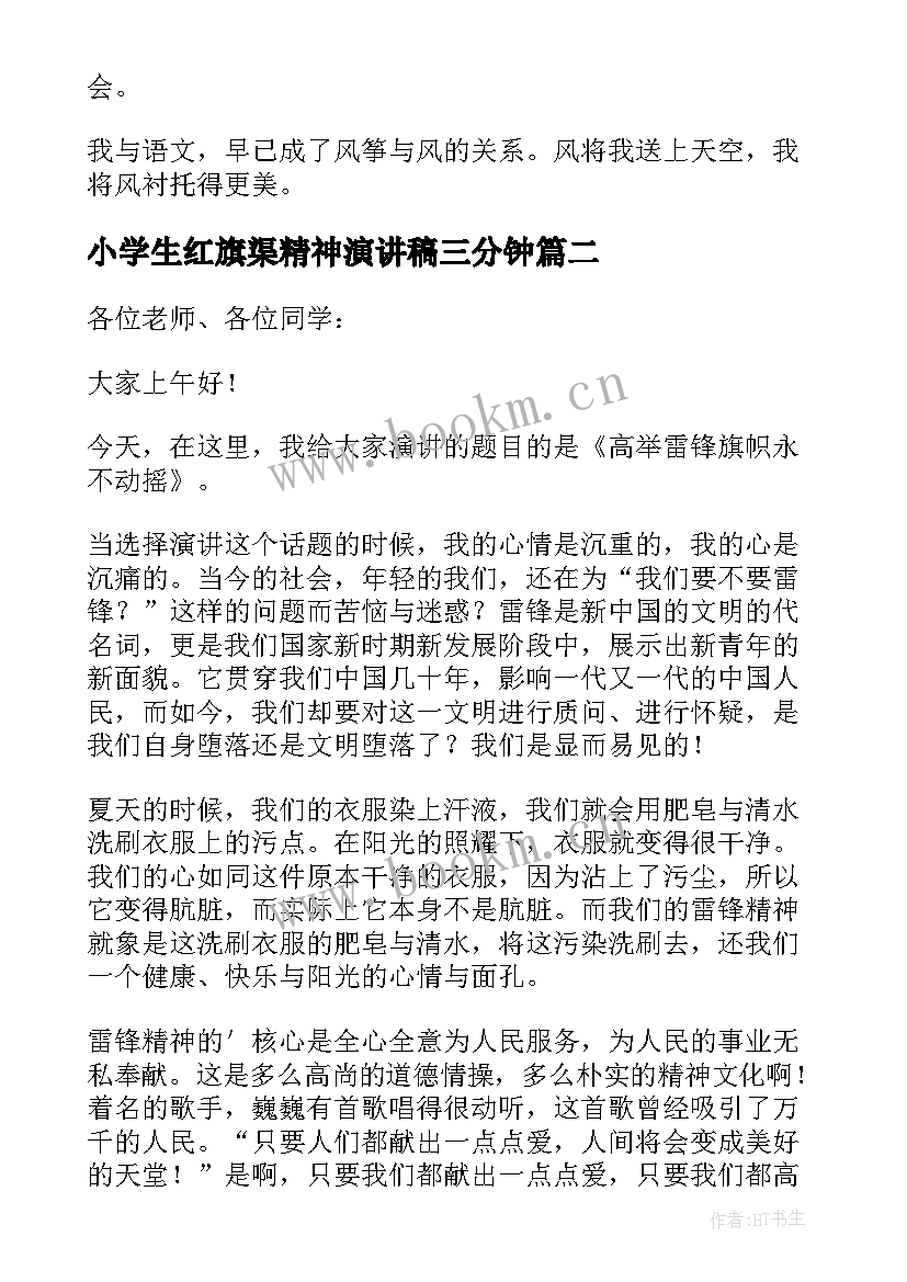 2023年小学生红旗渠精神演讲稿三分钟(通用5篇)