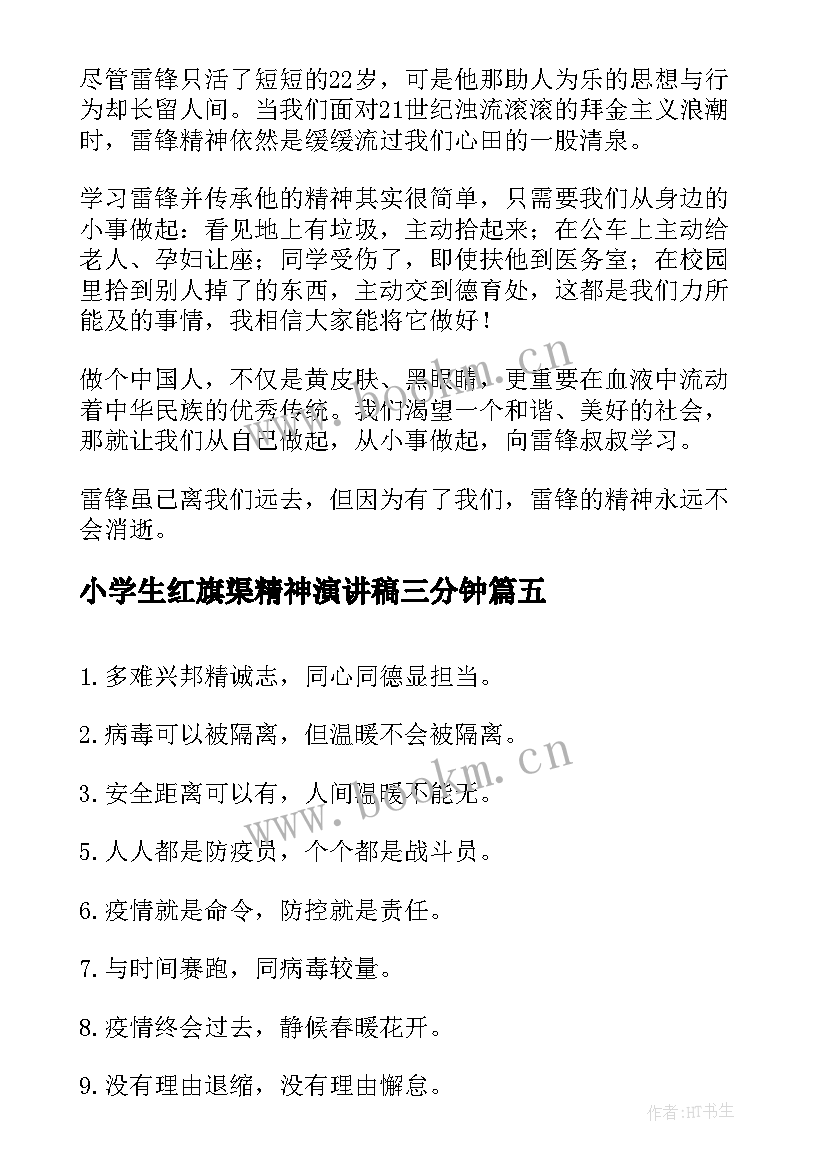 2023年小学生红旗渠精神演讲稿三分钟(通用5篇)