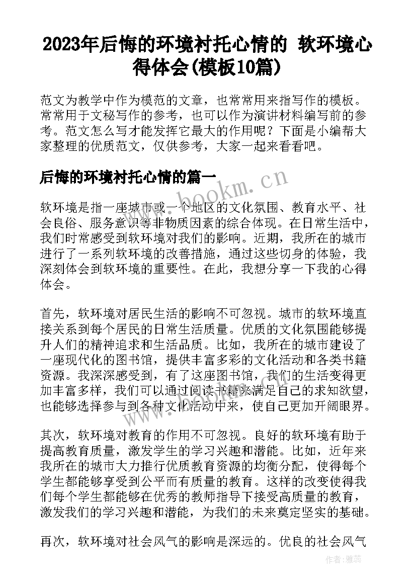 2023年后悔的环境衬托心情的 软环境心得体会(模板10篇)