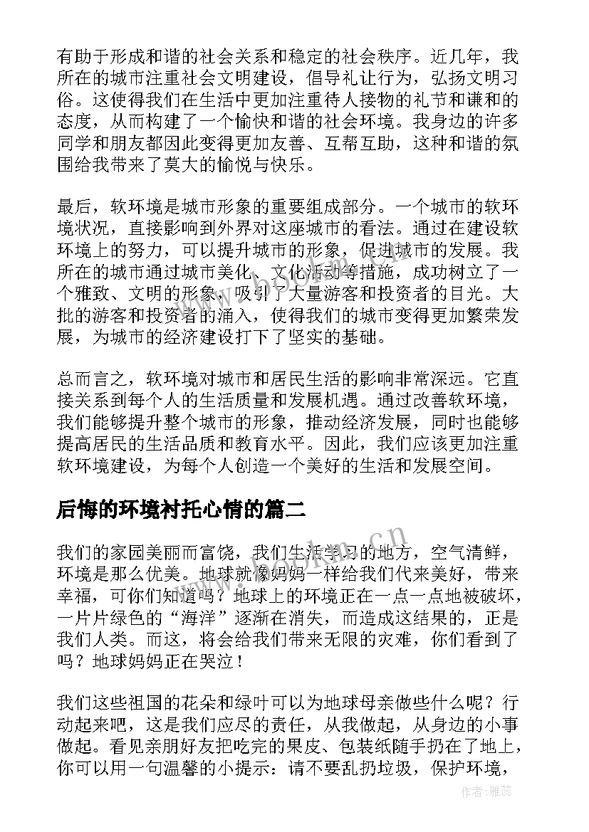 2023年后悔的环境衬托心情的 软环境心得体会(模板10篇)