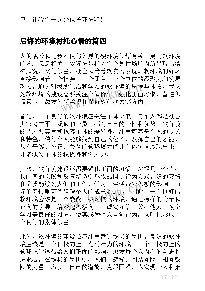 2023年后悔的环境衬托心情的 软环境心得体会(模板10篇)