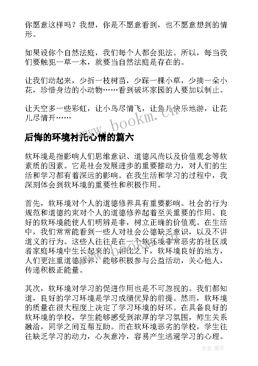 2023年后悔的环境衬托心情的 软环境心得体会(模板10篇)