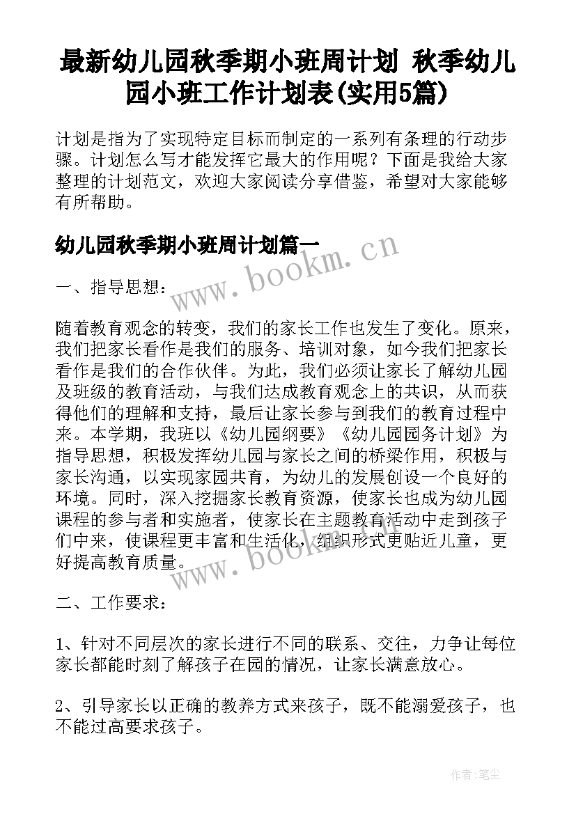 最新幼儿园秋季期小班周计划 秋季幼儿园小班工作计划表(实用5篇)