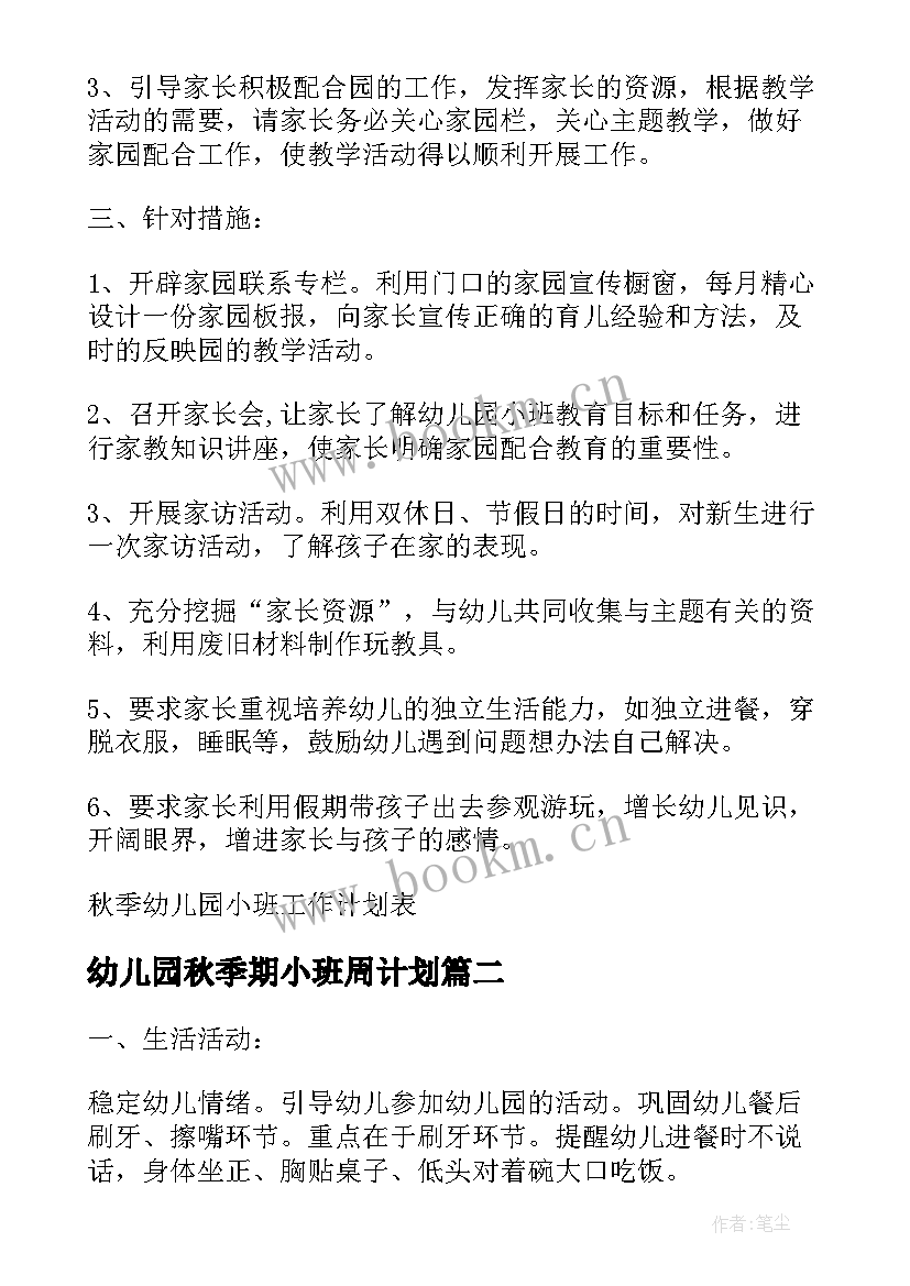 最新幼儿园秋季期小班周计划 秋季幼儿园小班工作计划表(实用5篇)