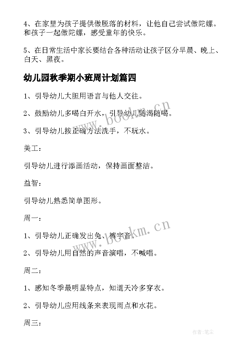 最新幼儿园秋季期小班周计划 秋季幼儿园小班工作计划表(实用5篇)