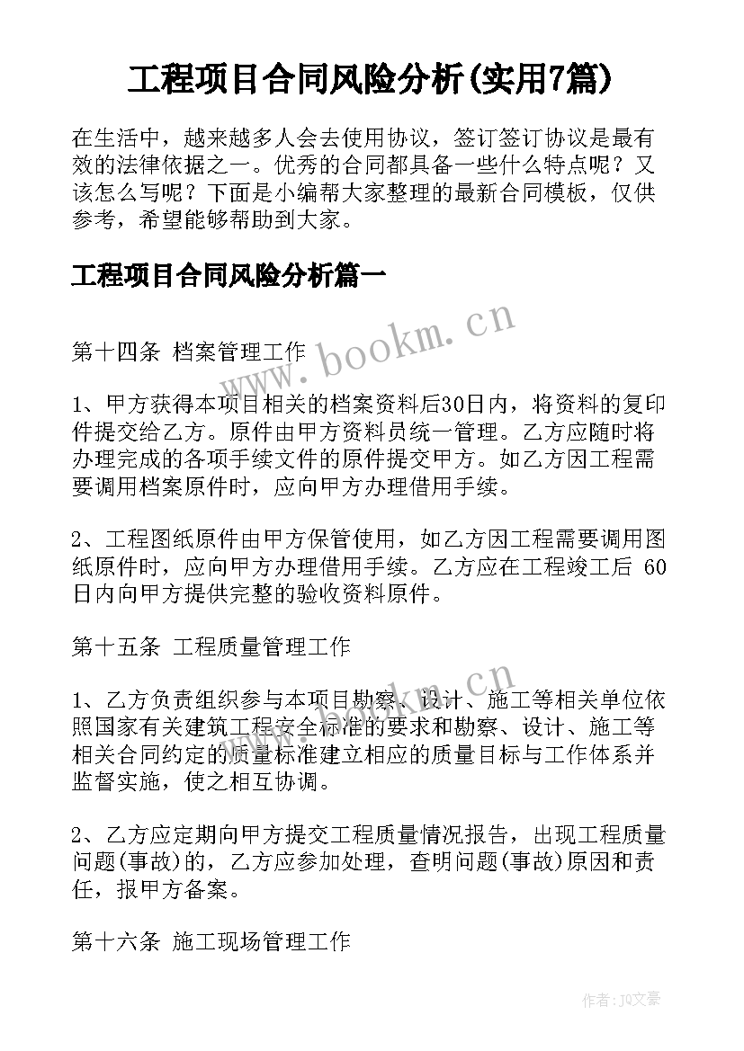 工程项目合同风险分析(实用7篇)