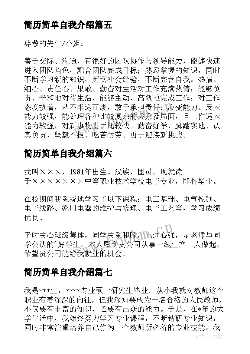 简历简单自我介绍(优质9篇)