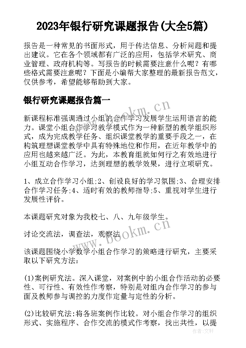 2023年银行研究课题报告(大全5篇)