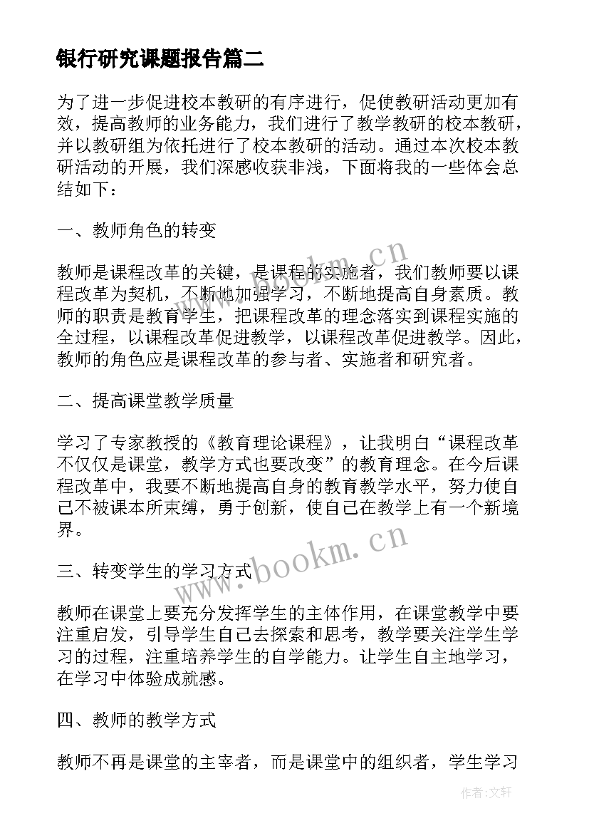 2023年银行研究课题报告(大全5篇)