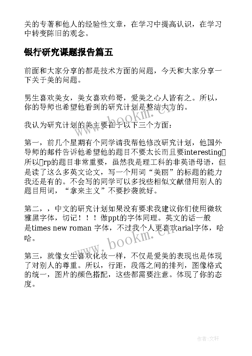 2023年银行研究课题报告(大全5篇)