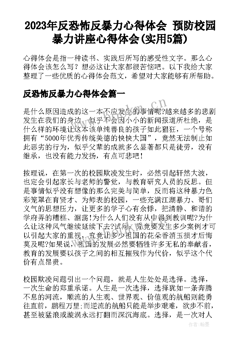 2023年反恐怖反暴力心得体会 预防校园暴力讲座心得体会(实用5篇)