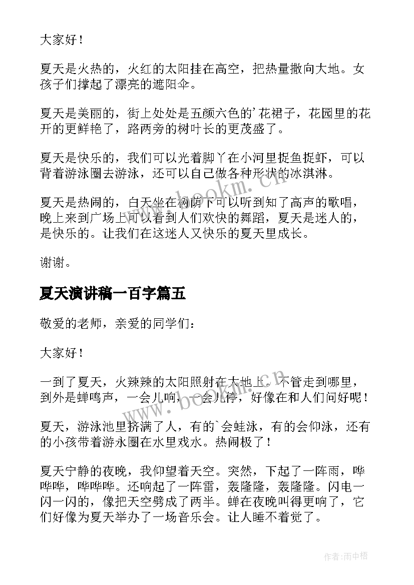 夏天演讲稿一百字(通用5篇)