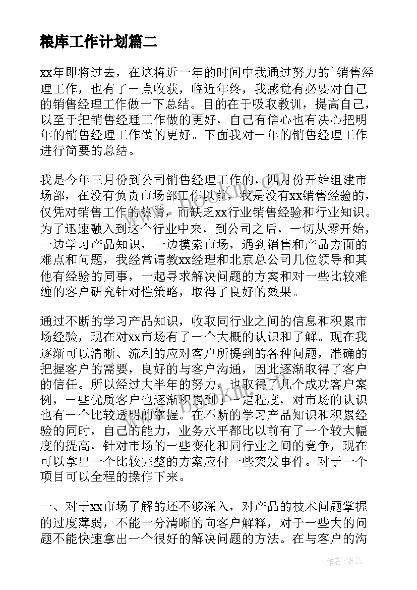 最新粮库工作计划 年度总结工作计划(优质6篇)