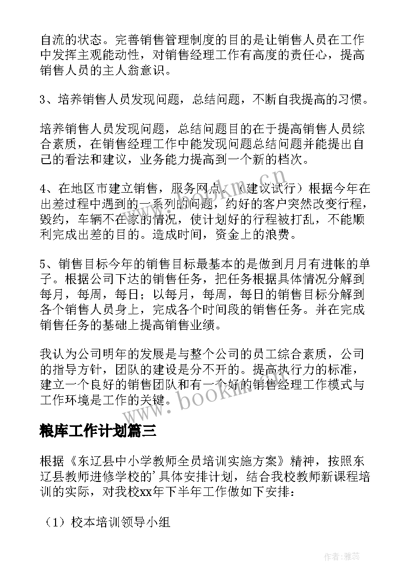 最新粮库工作计划 年度总结工作计划(优质6篇)