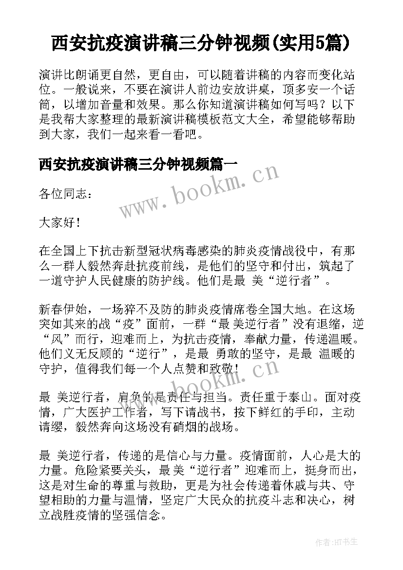 西安抗疫演讲稿三分钟视频(实用5篇)