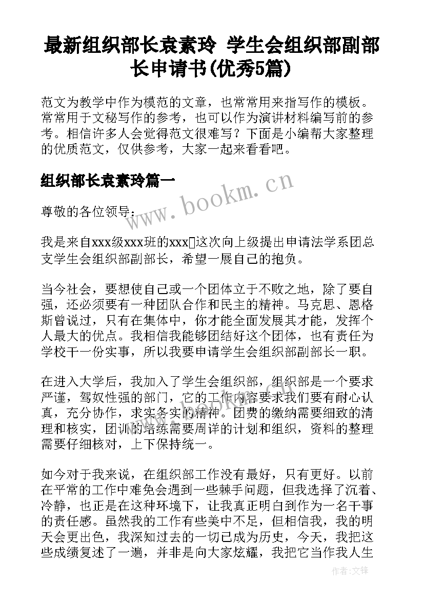 最新组织部长袁素玲 学生会组织部副部长申请书(优秀5篇)