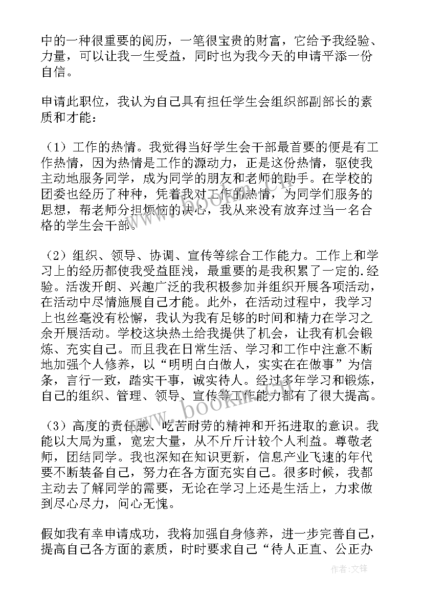 最新组织部长袁素玲 学生会组织部副部长申请书(优秀5篇)