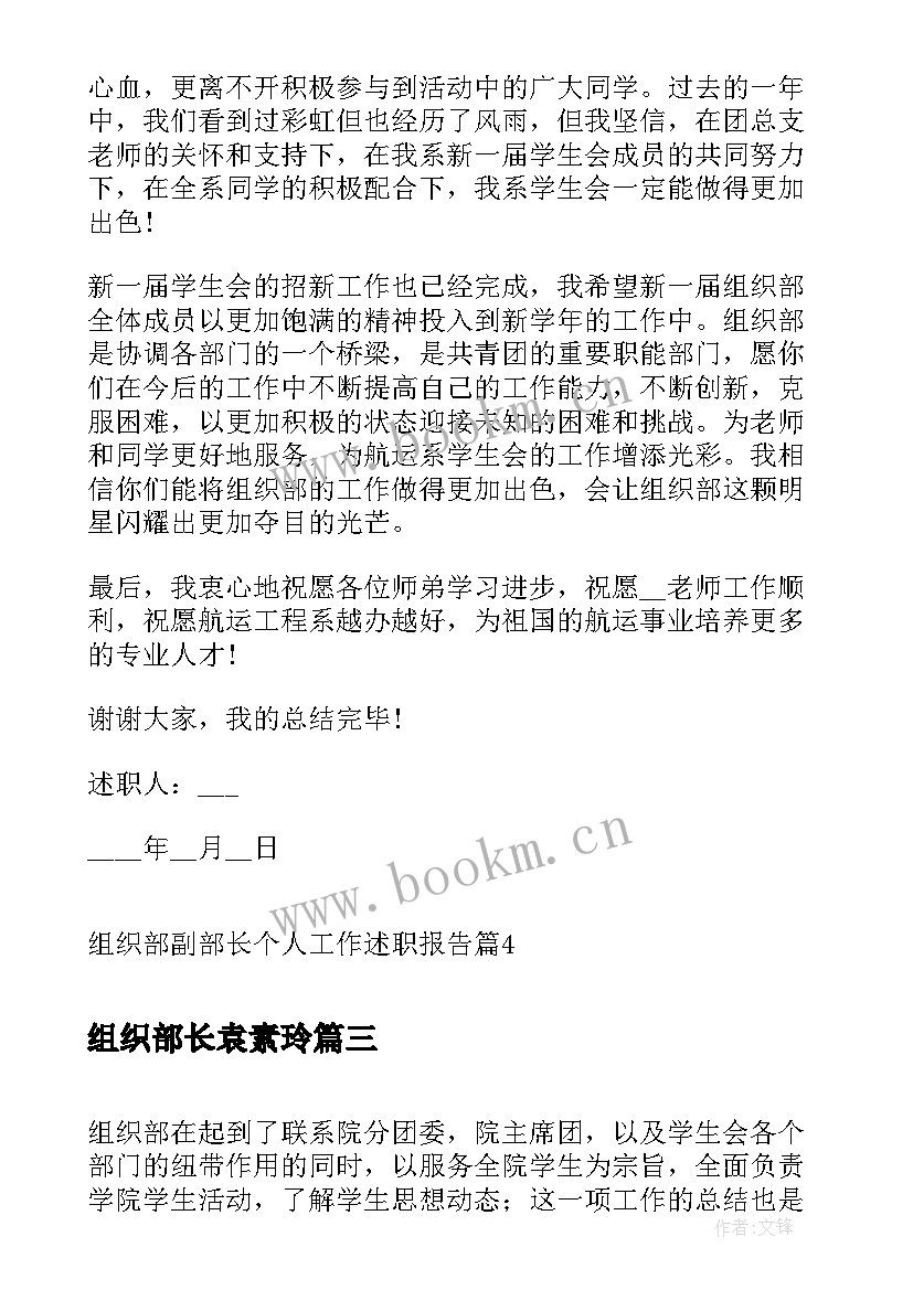 最新组织部长袁素玲 学生会组织部副部长申请书(优秀5篇)