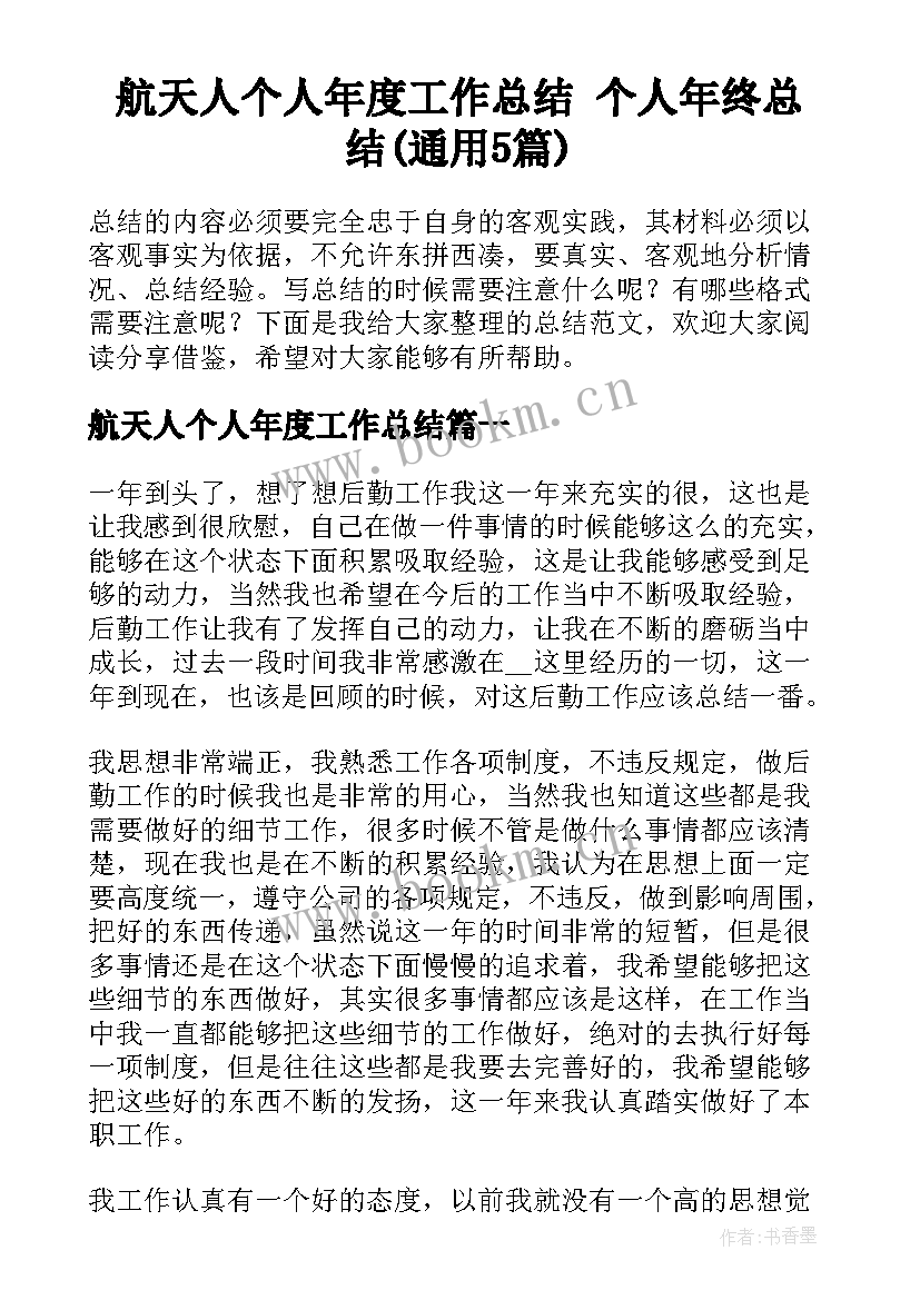 航天人个人年度工作总结 个人年终总结(通用5篇)