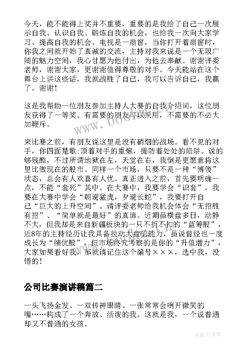 最新公司比赛演讲稿(优质8篇)