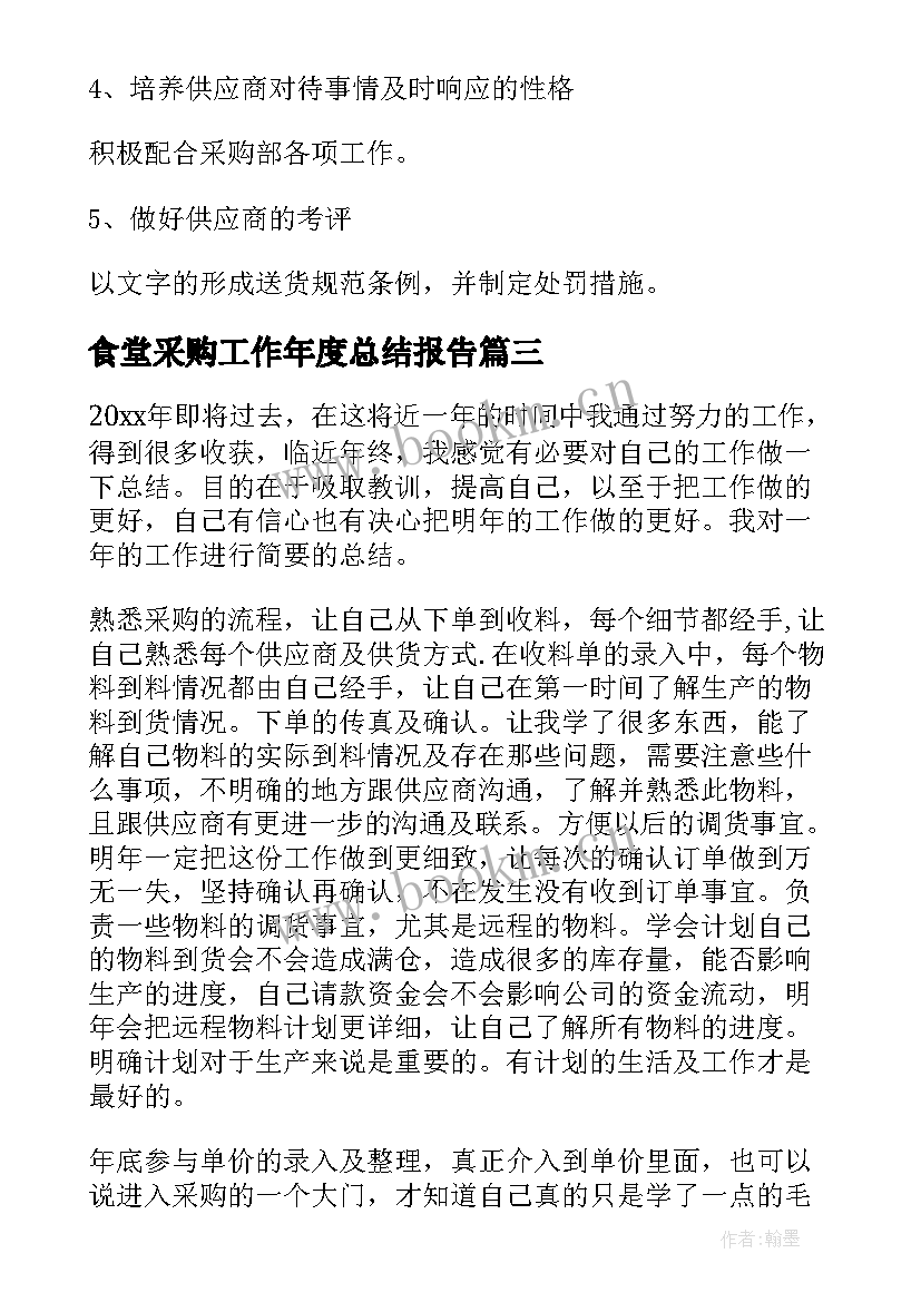 最新食堂采购工作年度总结报告 采购部年终总结(大全5篇)