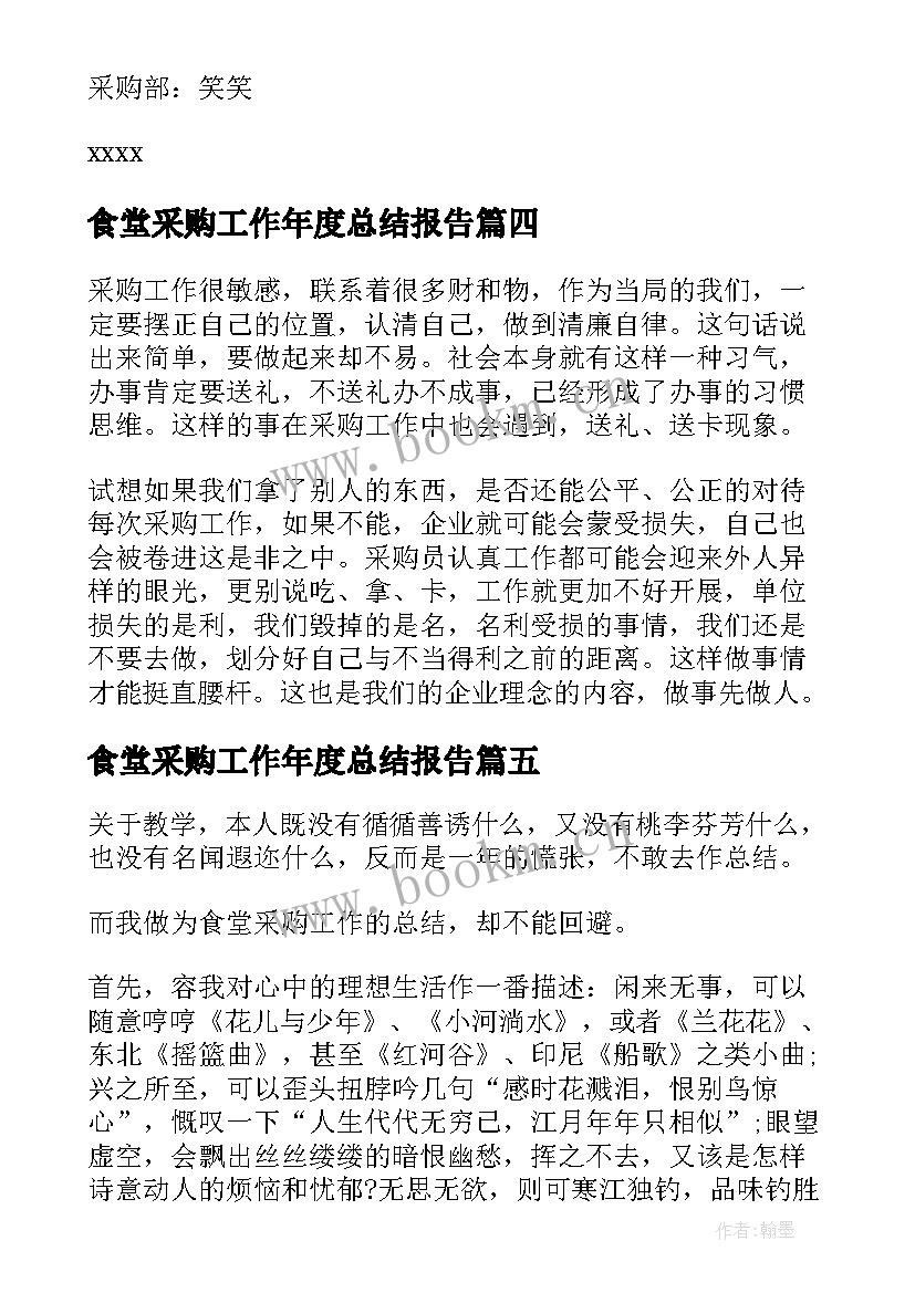 最新食堂采购工作年度总结报告 采购部年终总结(大全5篇)