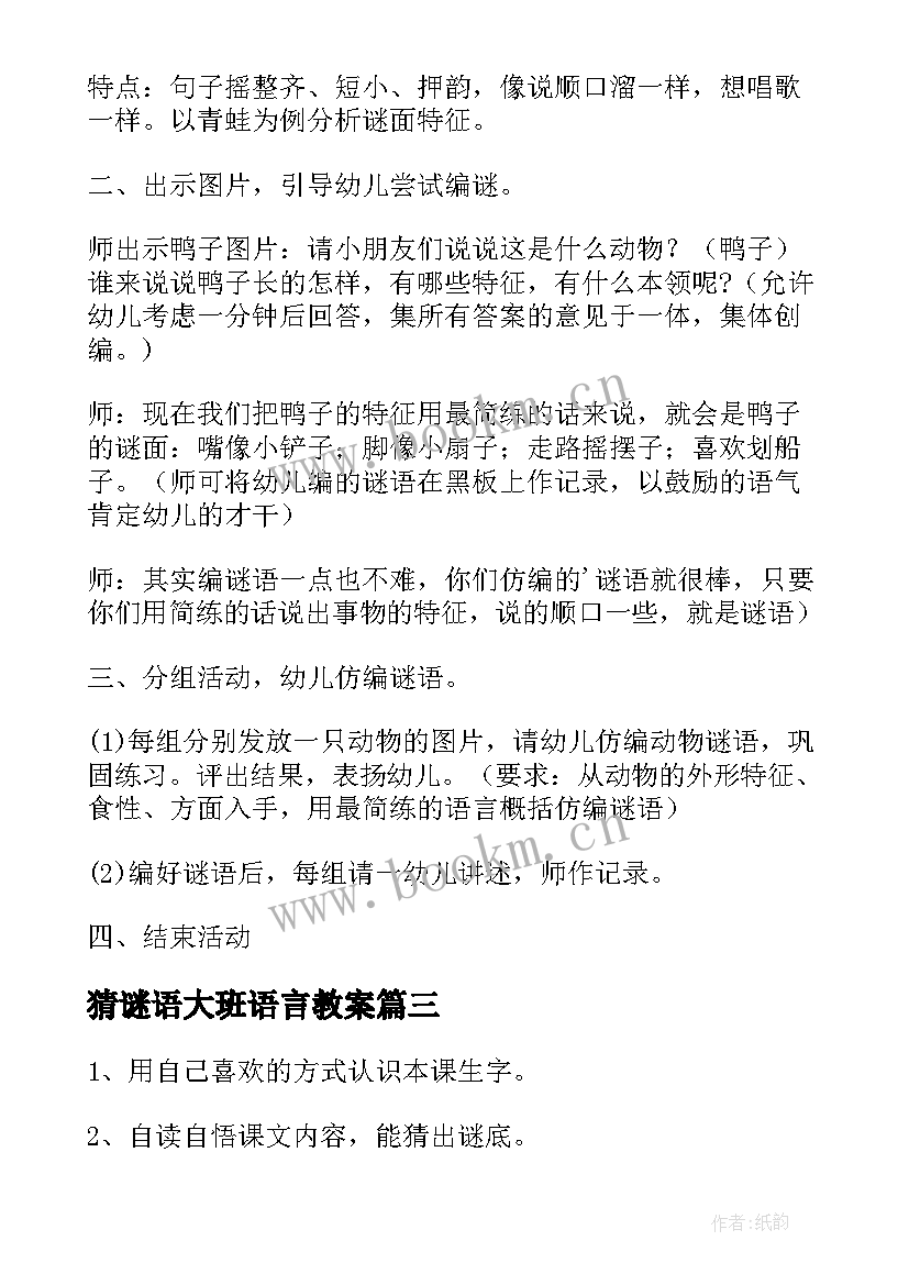 最新猜谜语大班语言教案 大班语言猜谜语教案(汇总5篇)