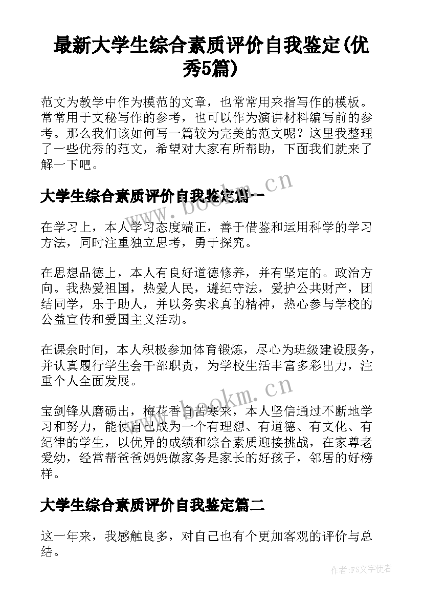 最新大学生综合素质评价自我鉴定(优秀5篇)