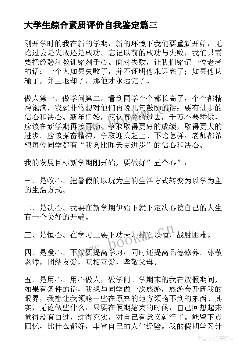 最新大学生综合素质评价自我鉴定(优秀5篇)