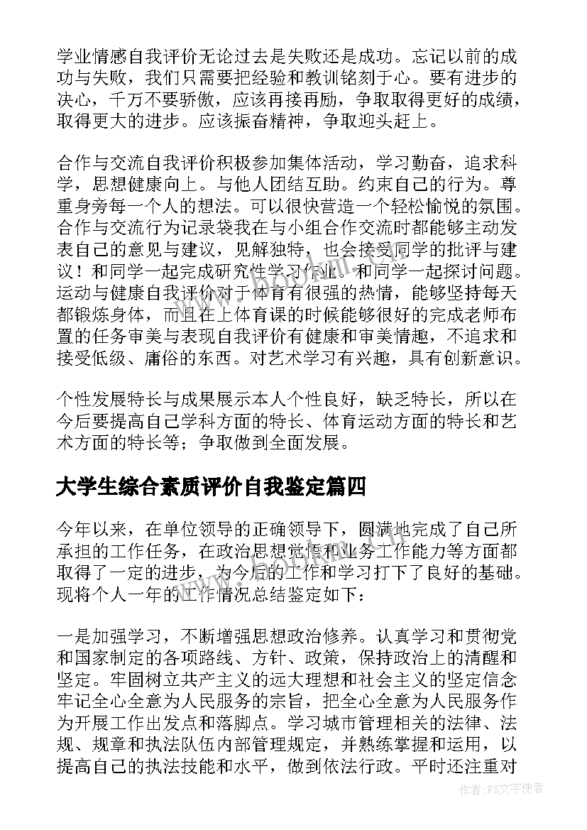 最新大学生综合素质评价自我鉴定(优秀5篇)