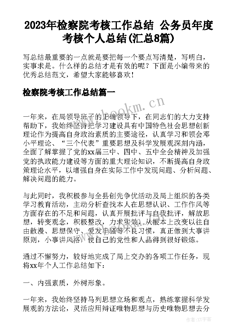 2023年检察院考核工作总结 公务员年度考核个人总结(汇总8篇)