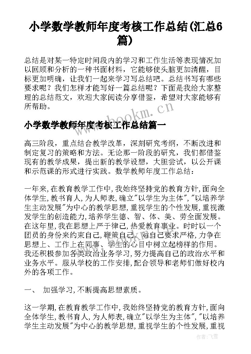 小学数学教师年度考核工作总结(汇总6篇)