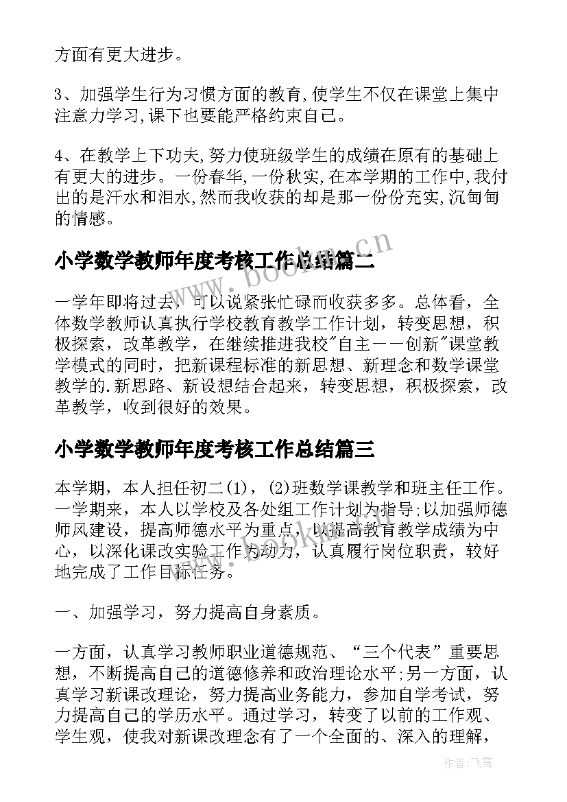 小学数学教师年度考核工作总结(汇总6篇)