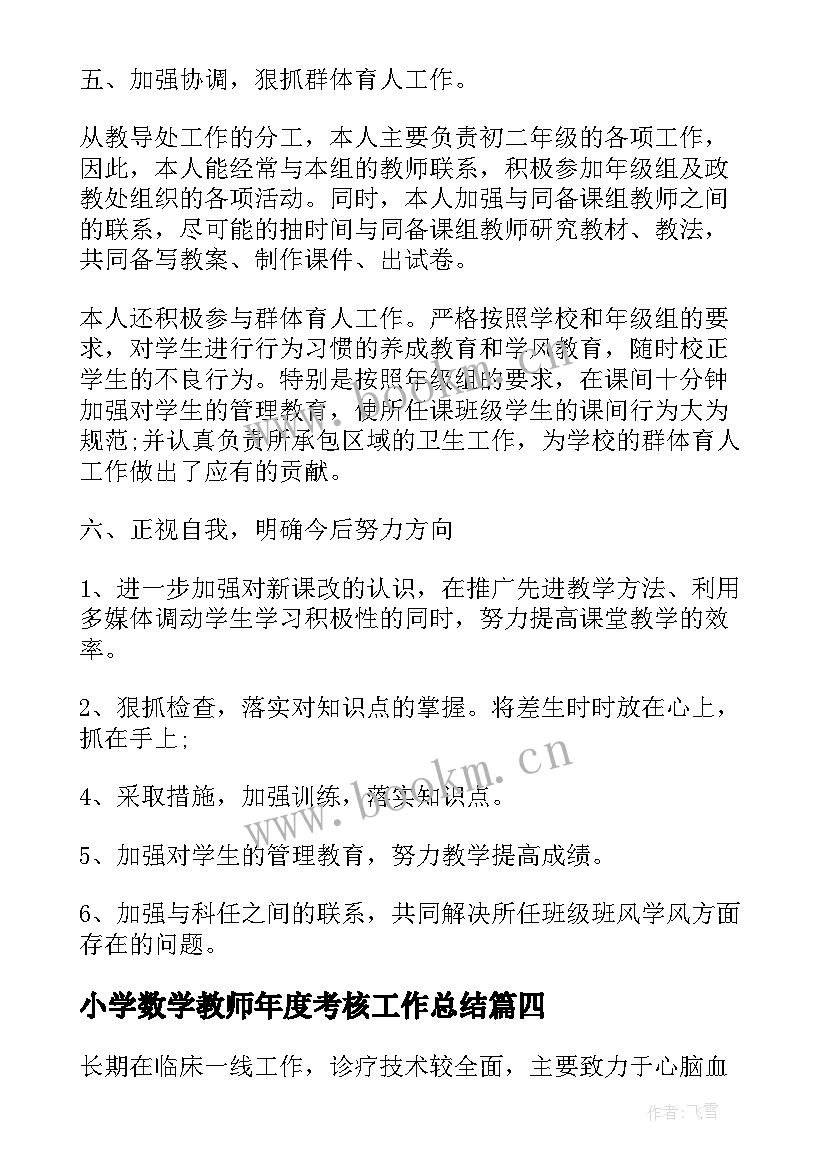 小学数学教师年度考核工作总结(汇总6篇)