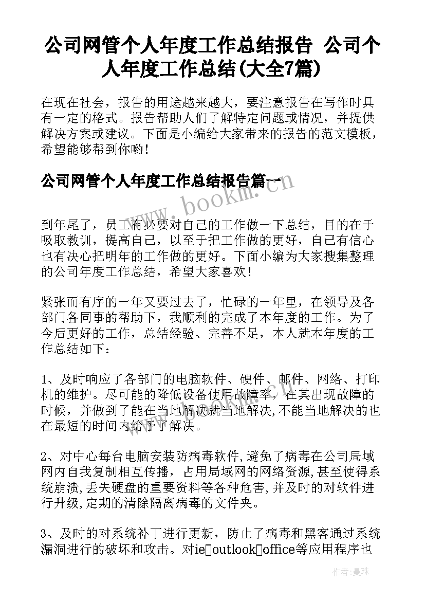 公司网管个人年度工作总结报告 公司个人年度工作总结(大全7篇)