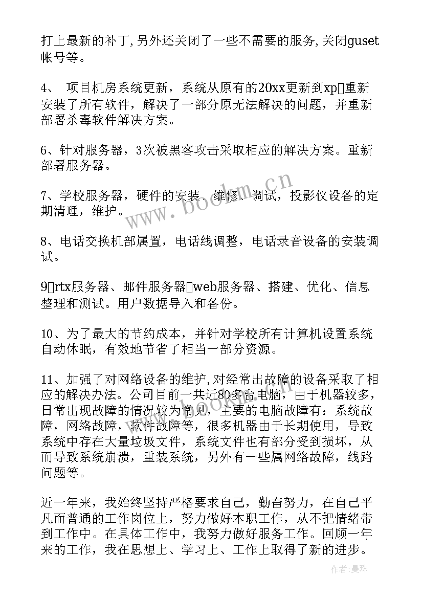 公司网管个人年度工作总结报告 公司个人年度工作总结(大全7篇)