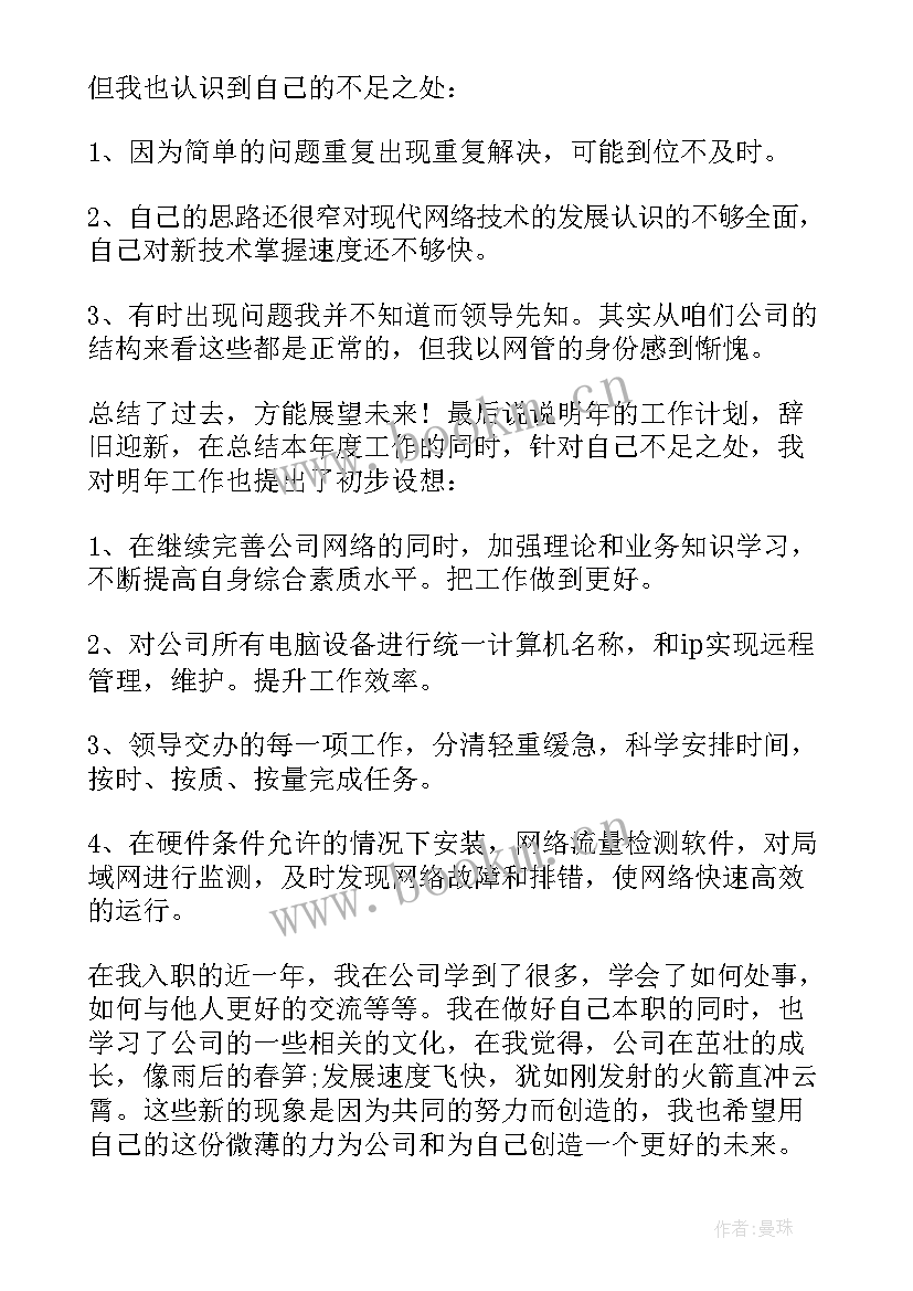 公司网管个人年度工作总结报告 公司个人年度工作总结(大全7篇)