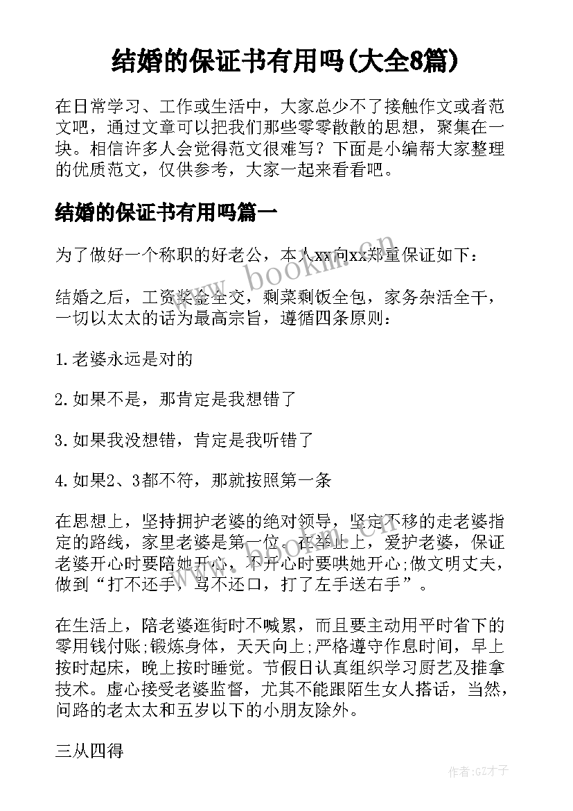 结婚的保证书有用吗(大全8篇)