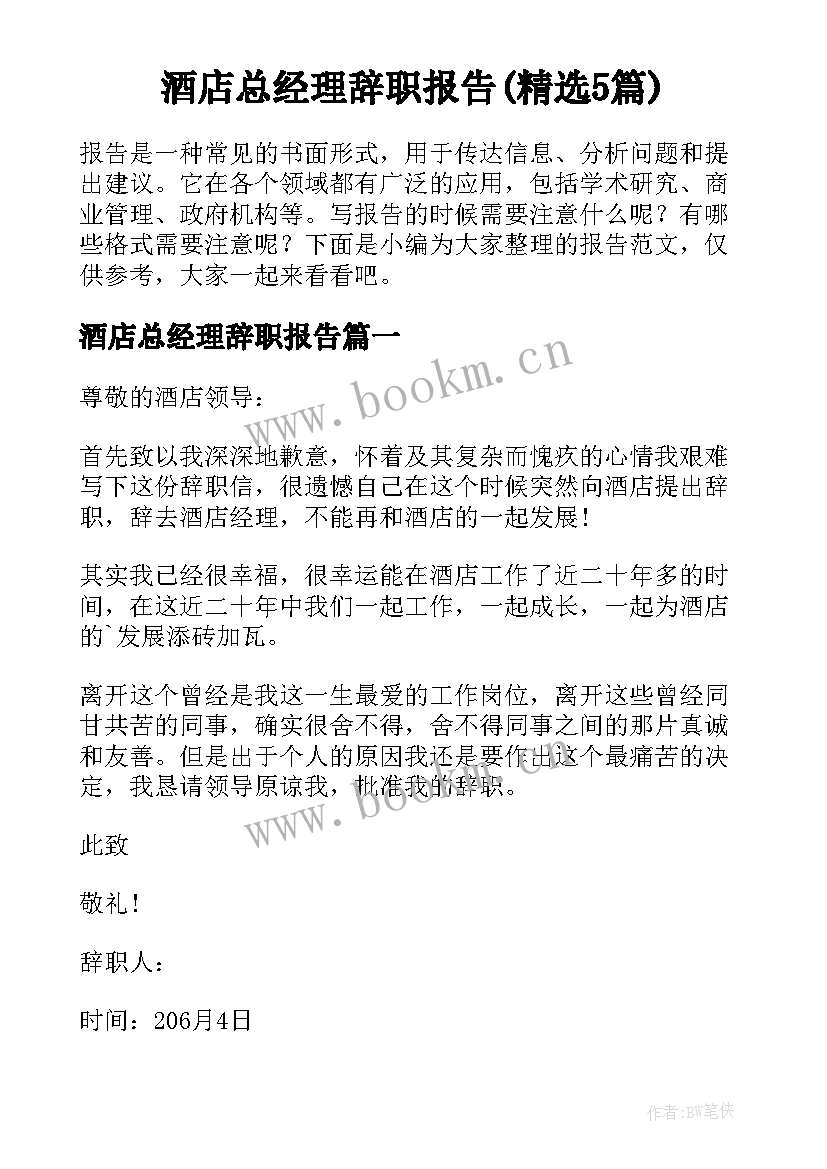 酒店总经理辞职报告(精选5篇)